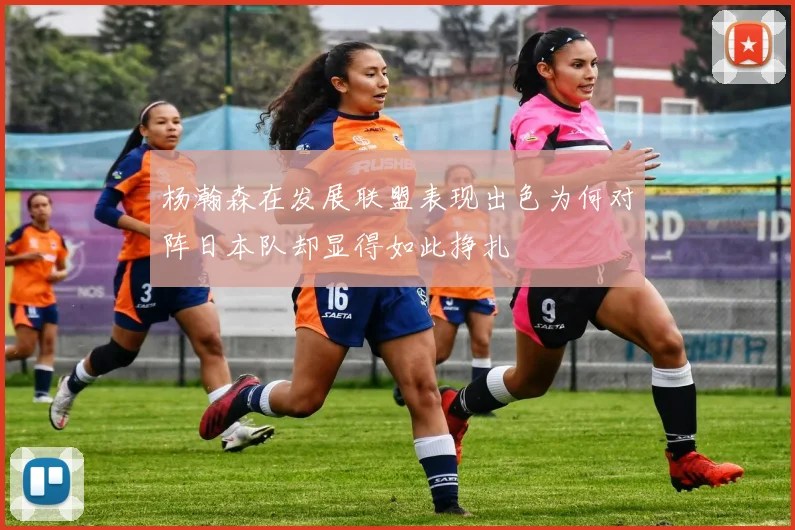 杨瀚森在发展联盟表现出色为何对阵日本队却显得如此挣扎