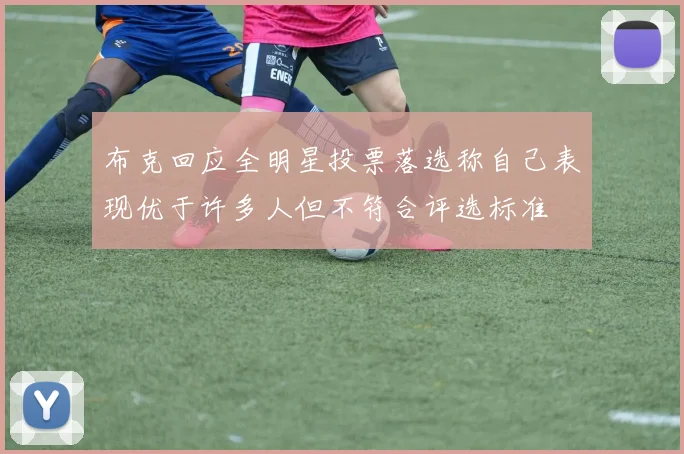 布克回应全明星投票落选称自己表现优于许多人但不符合评选标准