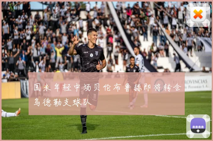国米年轻中场贝伦布鲁赫即将转会乌德勒支球队
