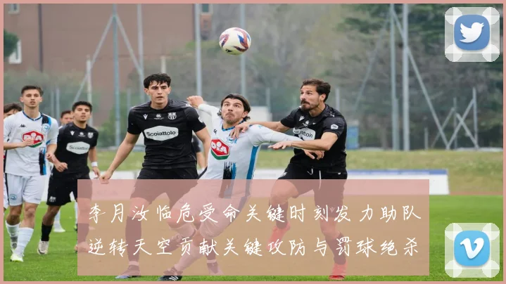 李月汝临危受命关键时刻发力助队逆转天空贡献关键攻防与罚球绝杀
