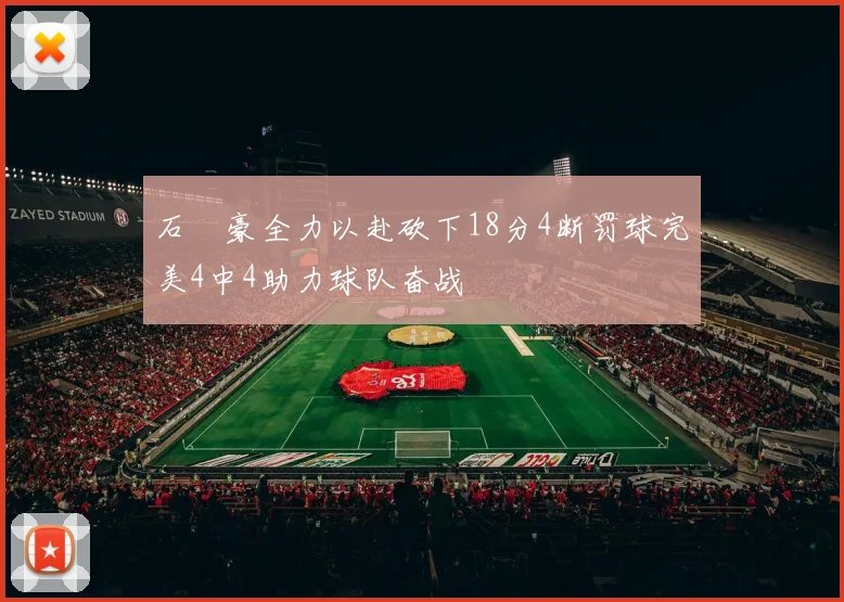 石洺豪全力以赴砍下18分4断罚球完美4中4助力球队奋战