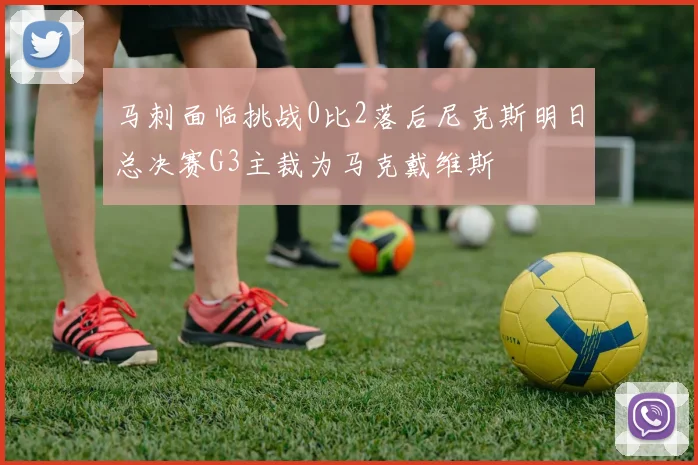 马刺面临挑战0比2落后尼克斯明日总决赛G3主裁为马克戴维斯
